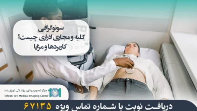 سونوگرافی کلیه و مجاری ادراری چیست و چه کاربردی دارد؟ 4 سونوگرافی کلیه و مجاری ادراری چیست؟