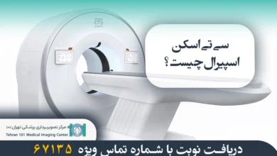 سی تی اسکن اسپیرال چیست؟ بررسی کامل عملکرد، مزایا و کاربردهای آن 44 سی تی اسکن اسپیرال چیست