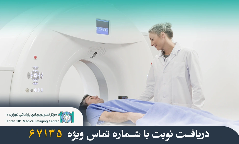 تفاوت سی تی اسکن با تزریق و بدون تزریق