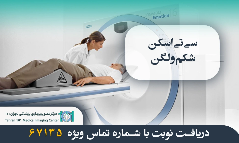 مزایای سی تی اسکن شکم