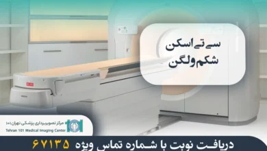 سی تی اسکن شکم و لگن چیست؟ بررسی مراحل انجام، کاربردها و نکات مهم 38 سی تی اسکن شکم و لگن
