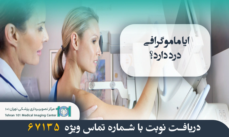 آیا ماموگرافی درد دارد؟ روشهای کاهش درد 3 آیا انجام ماموگرافی درد دارد؟