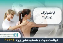ایا ماموگرافی درد دارد؟
