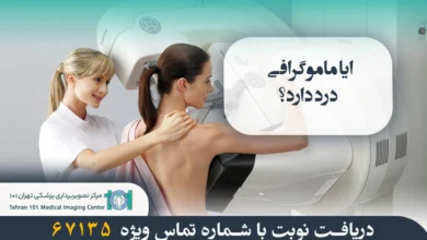 آیا ماموگرافی درد دارد؟ روشهای کاهش درد 9 ایا ماموگرافی درد دارد؟