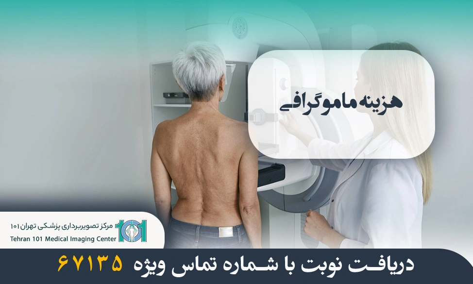 هزینه ماموگرافی 3 هزینه ماموگرافی