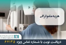 هزینه ماموگرافی