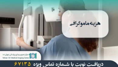 هزینه ماموگرافی 4 هزینه ماموگرافی
