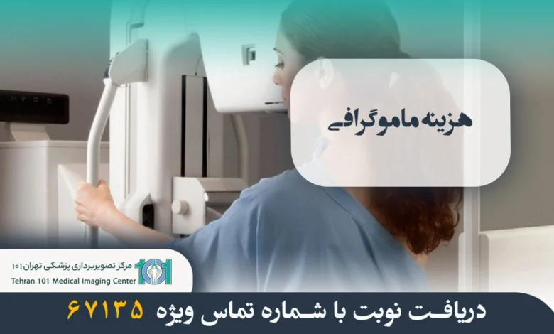 هزینه ماموگرافی 1 هزینه ماموگرافی