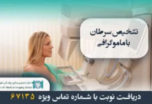 تشخیص سرطان با ماموگرافی