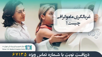 غربالگری ماموگرافی چیست و چرا برای تشخیص زودهنگام سرطان مهم است؟ 5 غربالگری ماموگرافی چیست