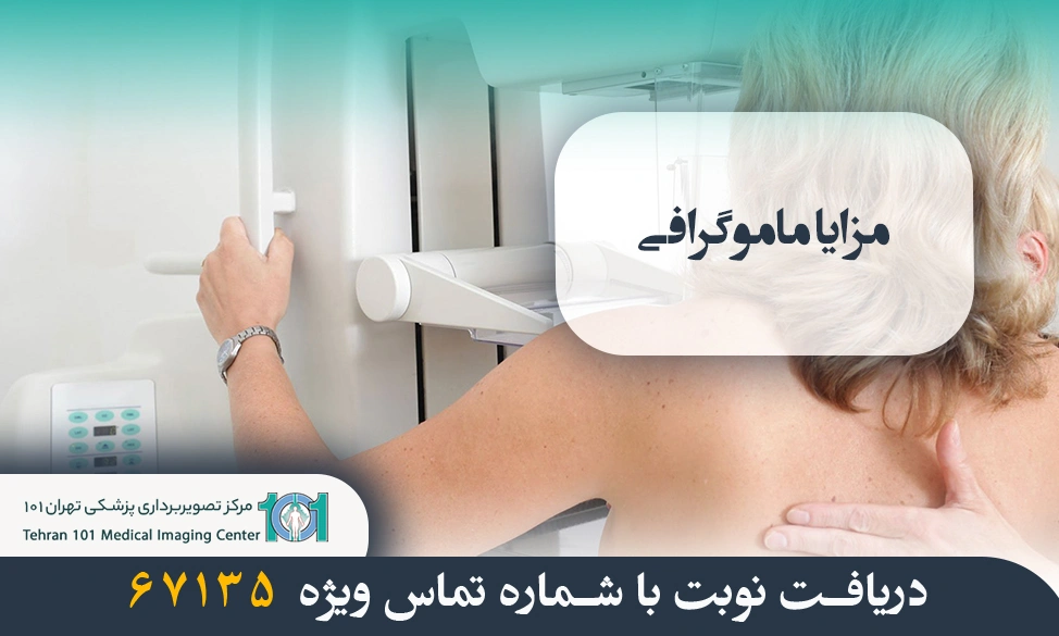 مزایا ماموگرافی