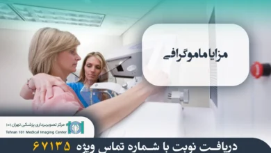 مزایای ماموگرافی در تشخیص زودهنگام سرطان پستان و حفظ سلامت زنان 33 مزایا ماموگرافی