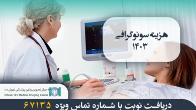 هزینه سونوگرافی 1403 4 هزینه سونوگرافی 1403