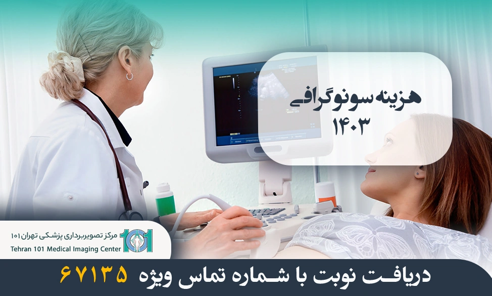 هزینه سونوگرافی 1403