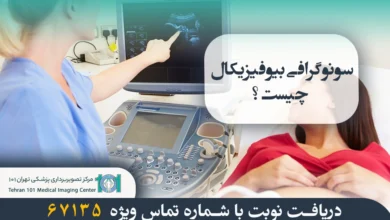 سونوگرافی بیوفیزیکال چیست و چه کاربردی دارد؟ 2 سونوگرافی بیوفیزیکال