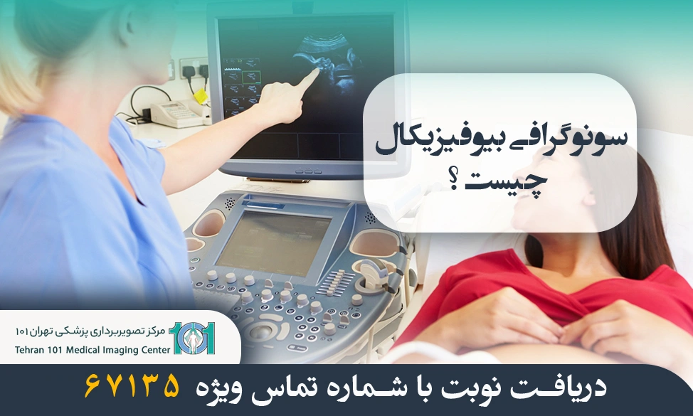 سونوگرافی بیوفیزیکال