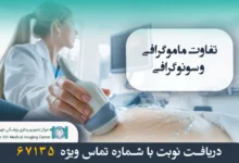 تفاوت ماموگرافی و سونوگرافی