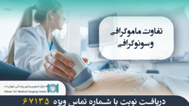 تفاوت ماموگرافی و سونوگرافی سینه – راهنمای کامل انتخاب روش مناسب 5 تفاوت ماموگرافی و سونوگرافی