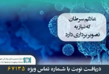 علائم سرطان که نیاز به تصویر برداری دارد