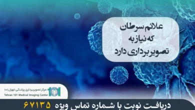 علائم سرطان که نیاز به تصویر برداری دارد 4 علائم سرطان که نیاز به تصویر برداری دارد