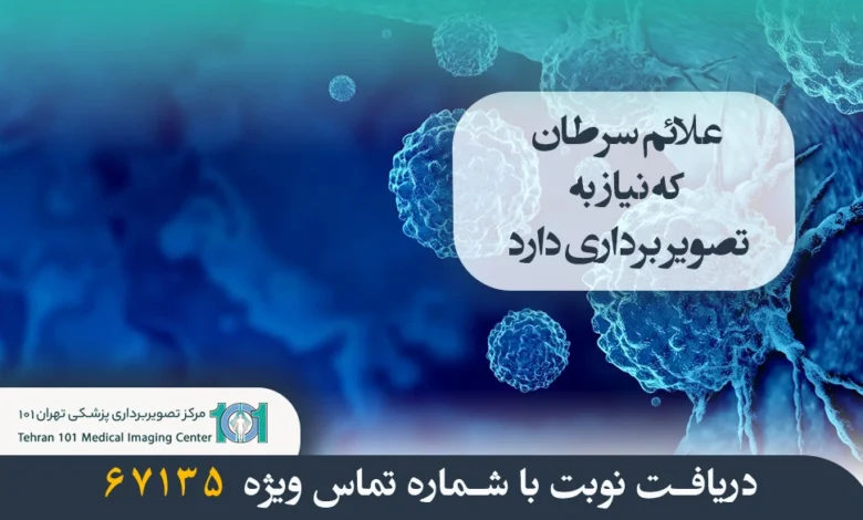 علائم سرطان که نیاز به تصویر برداری دارد 1 علائم سرطان که نیاز به تصویر برداری دارد