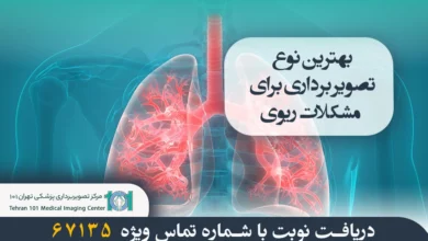 بهترین نوع تصویر برداری برای مشکلات ریوی 7 بهترین نوع تصویر برداری برای مشکلات ریوی