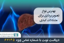 بهترین نوع تصویر برداری برای مشکلات کبدی