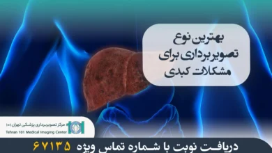 بهترین نوع تصویر برداری برای مشکلات کبدی 5 بهترین نوع تصویر برداری برای مشکلات کبدی