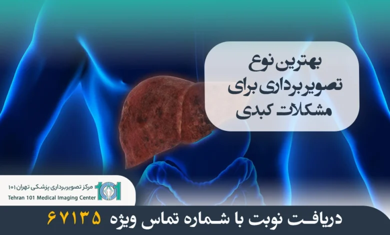 بهترین نوع تصویر برداری برای مشکلات کبدی 1 بهترین نوع تصویر برداری برای مشکلات کبدی