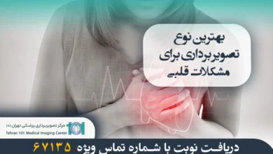 بهترین نوع تصویر برداری برای مشکلات قلبی 3 بهترین نوع تصویر برداری برای مشکلات قلبی